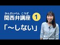 【関西弁講座】第1回 「一緒に勉強せぇへん？」関西弁 ”ない” の言い方！