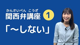 【関西弁講座 01】「一緒に勉強せぇへん」関西弁 ”ない” の言い方