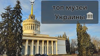 Киев 2024. Лучшие Музеи Украины