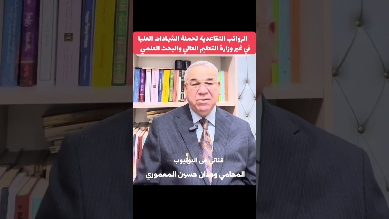 الرواتب التقاعدية لحملة الشهادات العليا في غير وزارة التعليم العالي والبحث العلمي