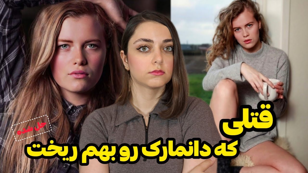 پرونده جنایی: قتل وحشتناکی که دانمارک رو به هم ریخت!