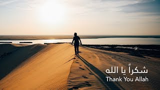 شكراً يا الله | Thank you Allah