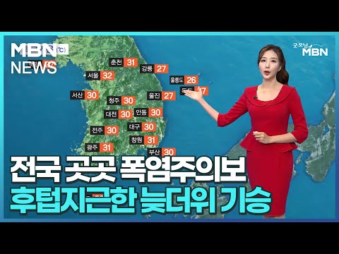 [날씨]전국 곳곳 폭염주의보…후텁지근한 늦더위 기승 [굿모닝 MBN]