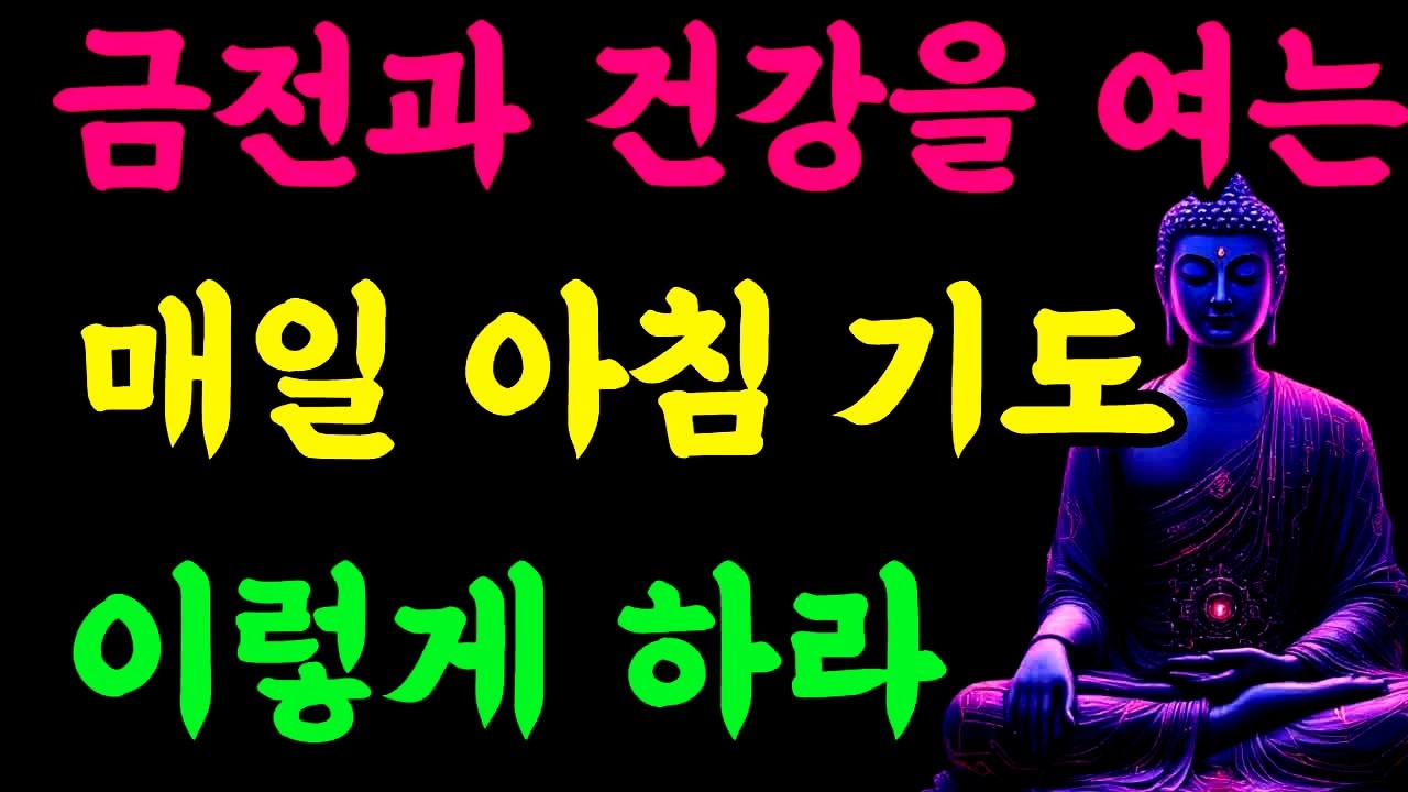 금전과 건강을 여는 매일 아침 기도, 이렇게 하라#부처님말씀 #아침기도 #복을짓는법 #금전운 #건강기도#회향#명상#업장소멸 #마음수행 #감사기도 #자비 #불교명상 #부처님의지혜