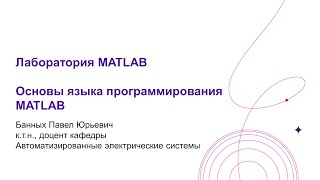 Лаб  MATLAB Основы языка программирования MATLAB
