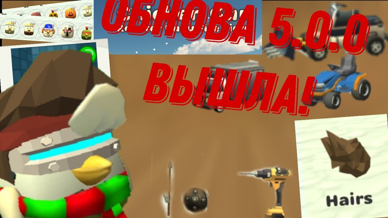 ОБНОВА 5.0.0 ВЫШЛА В ЧИКЕН ГАН || CHICKENGUN | ЧИКЕН ГАН