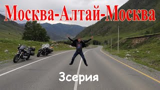 Алтай / 3 серия / мотопутешествие 2020