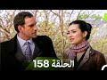 سنوات الضياع الحلقة 158 Arabic Dubbed 