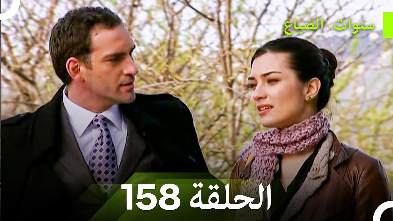 سنوات الضياع الحلقة 158 (Arabic Dubbed)