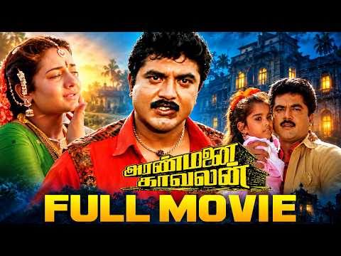 Aranmanai Kaavalan - Full Movie | R. Sarathkumar | Sivaranjani | Deva | J Movie