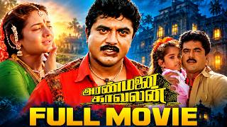 Aranmanai Kaavalan - Full Movie | R. Sarathkumar | Sivaranjani | Deva | J Movie screenshot 5