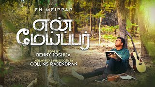 Video thumbnail of "En Meippar - என் மேய்ப்பர் | Psalms 23 / சங்கீதம் 23 Scriptural Singing | Benny Joshua"