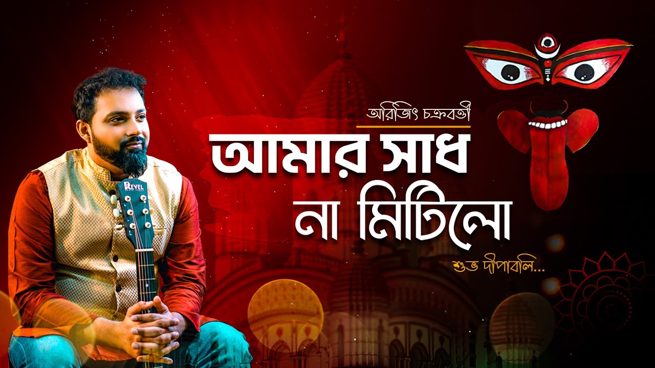 Amar Sadh Na Mitilo  Shyama Sangeet by  Arijit  Kali Puja Song  Kali mata Song  Pannalal Song