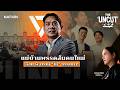 แม่บ้านพรรคส้มคนใหม่ จ้อน-พิจารณ์ "ไม่" ธรรมดา! | THE UNCUT TALK | FULL | 4 พ.ค. 69 | NationTV22