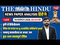 The Hindu News Paper Today Analysis | 16 March 2026 | Daily Current Affairs | Sanskriti IAS