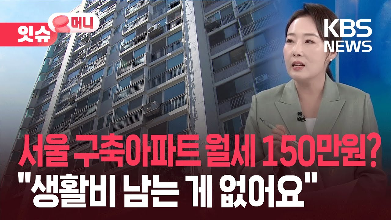 서울 구축아파트 월세 150만원?...