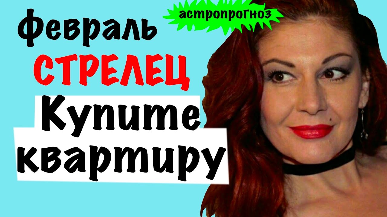 СТРЕЛЕЦ: ФЕВРАЛЬ 2026 года астропрогноз