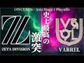 この試合を観ずに何を観るのか｜ZETA DIVISION vs VARREL【オーバーウォッチ】