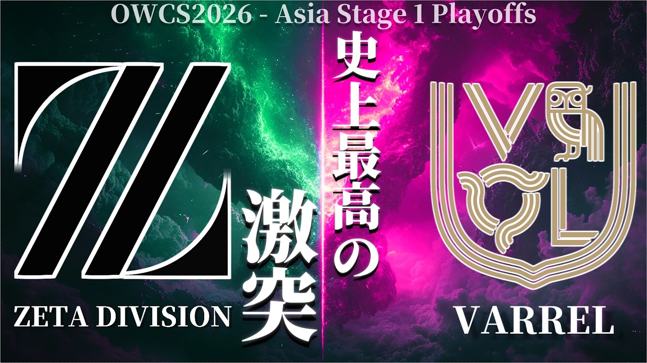 この試合を観ずに何を観るのか｜ZETA DIVISION vs VARREL【オーバーウォッチ】