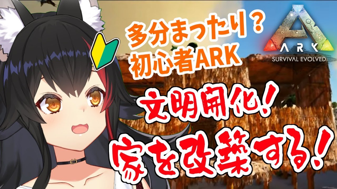 文明開化？！深夜の初心者🔰ARK🔰家を改築する【大神ミオ】