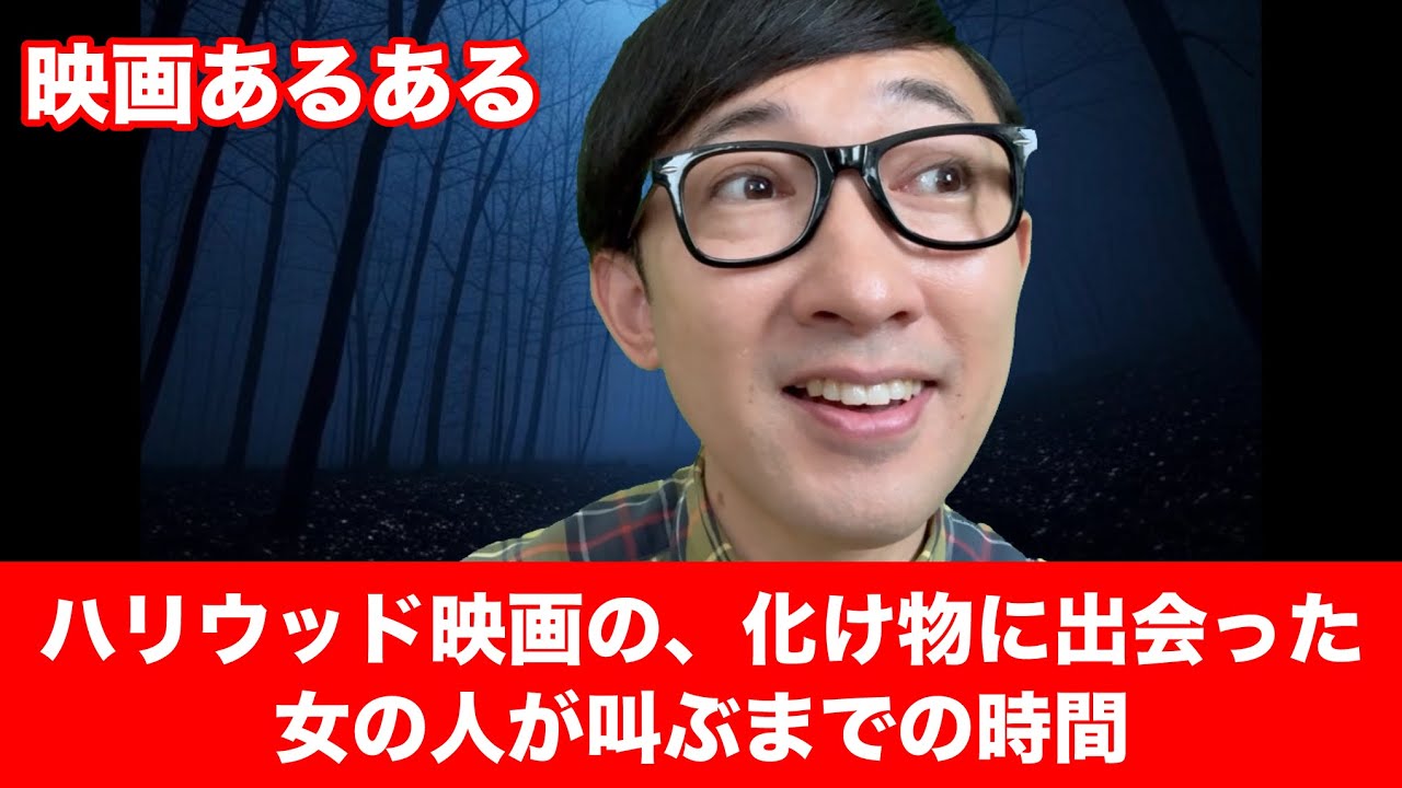 【映画あるある】〝ハリウッド映画の、化け物に出会った女の人が叫ぶまでの時間〟【こがけん】