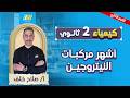 كيمياء تانيه ثانوي الترم الثاني 2026 شرح أهم مركبات عنصر النيتروجين مستر صلاح خلف