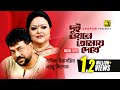 Dui Noyone Tomai Dekhe Nesha kate Na | দুই নয়নে তোমায় দেখে | Andrew Kishore & Sabina Yasmin