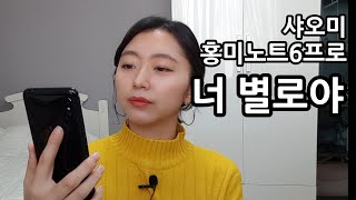 홍미노트6 프로 너 별로야!!!!! 단점인듯 단점아닌 단점같은 너