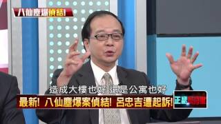 10162015正晶限時批》P1八仙塵爆偵結，呂忠吉遭起訴！官員收賄放水案石沉大海？