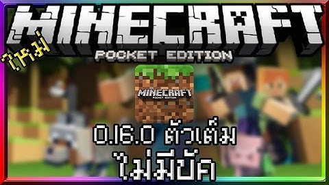 Minecraft pe 0.16 0 apk ต วเต ม