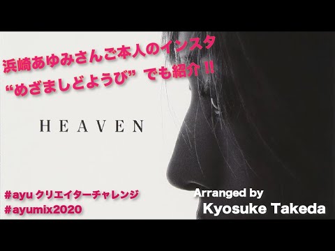 浜崎あゆみさんご本人のインスタ、めざましどようびで紹介された竹田京右が『HEAVEN』フルver.でアレンジしてみた！【ayuクリエイターチャレンジ】