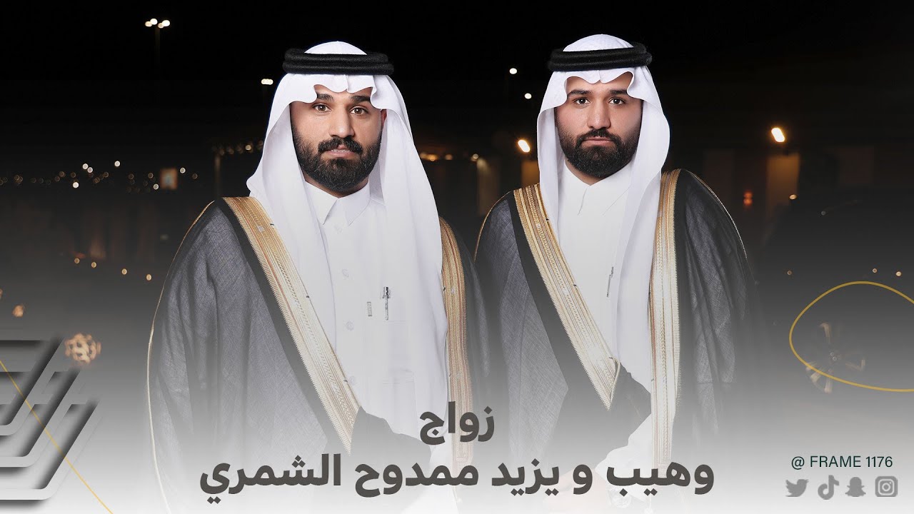 زواج وهيب ويزيد ممدوح الشمري