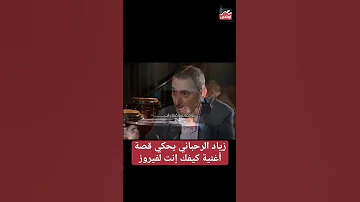 زياد الرحباني يحكي قصة أغنية كيفك إنت لـ فيروز 