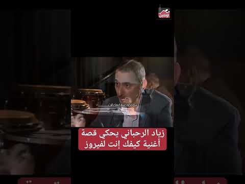 زياد الرحباني يحكي قصة أغنية كيفك إنت ل فيروز