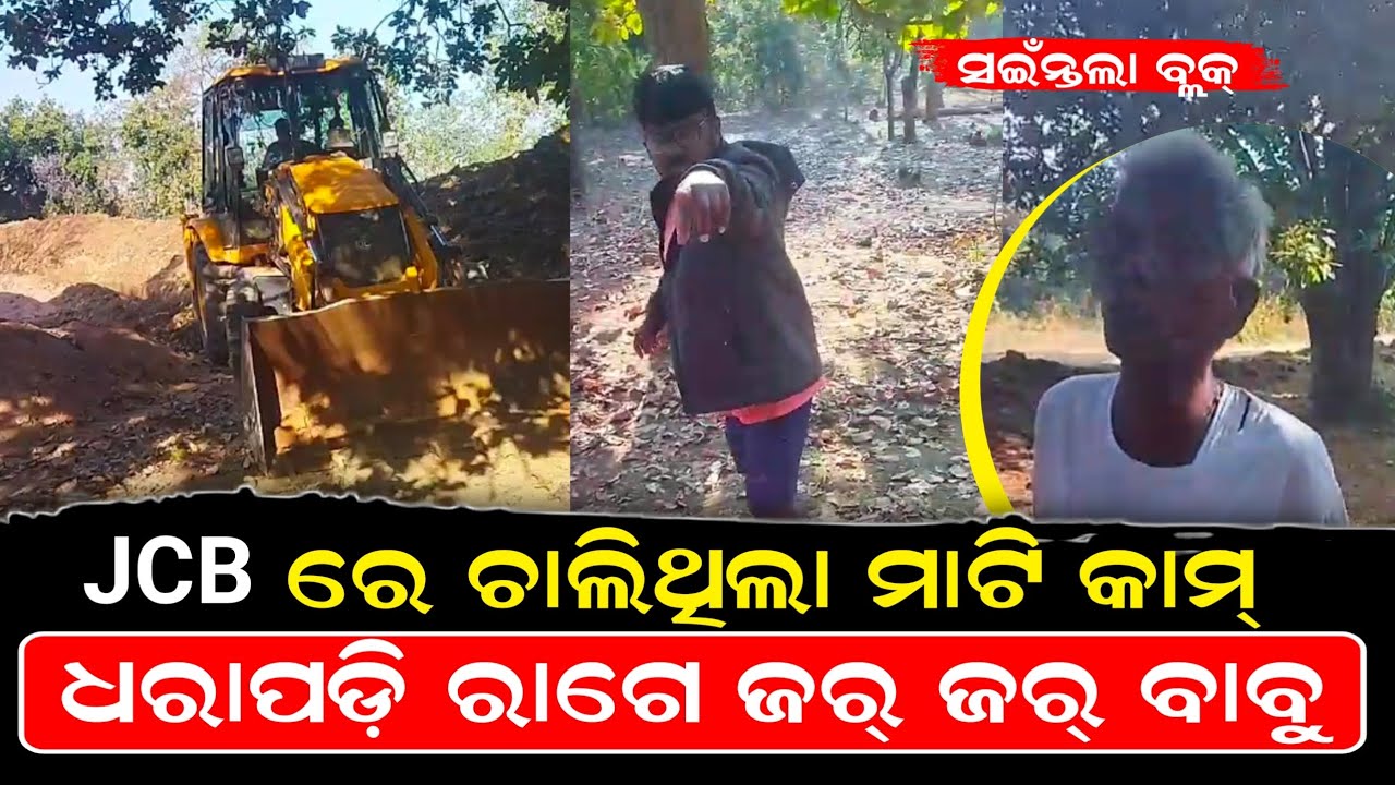 JCB ରେ ଚାଲିଥିଲା ମାଟି କାମ୍ ଧରାପଡ଼ି ରାଗେ ଜର୍ ଜର୍ ହେଲେ ବାବୁ ।। Saintala Block
