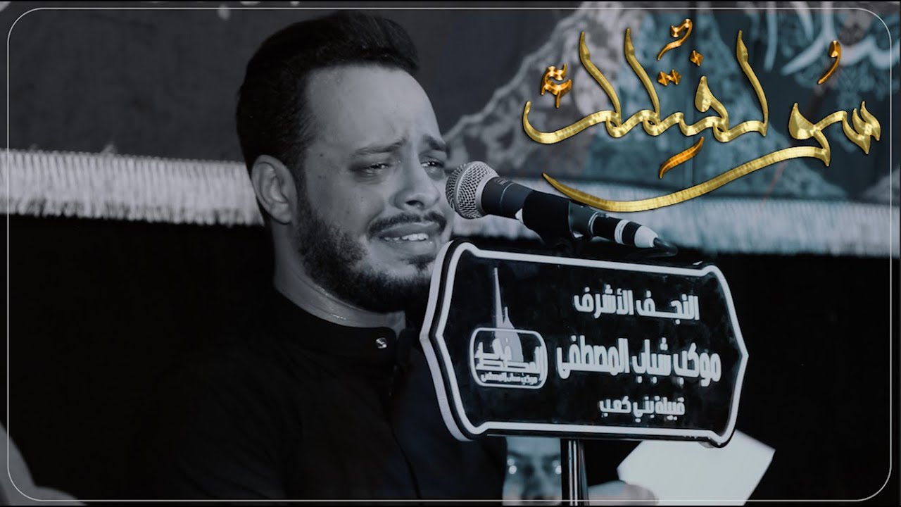 سولفتلك | الرادود حيدر البياتي