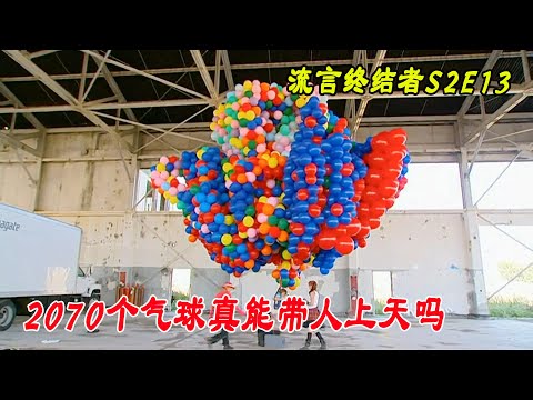 流言终结者：乒乓球的浮力能打捞沉船？氦气球真的能带人上天？（S2E13）