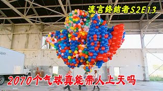 流言终结者：乒乓球的浮力能打捞沉船？氦气球真的能带人上天？（S2E13）