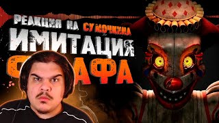 видео: ▷ Обзор Five Nights at Freddy’s: Secret of the Mimic | РЕАКЦИЯ на Sumochkin production картинка: ▷ Обзор Five Nights at Freddy’s: Secret of the Mimic | РЕАКЦИЯ на Sumochkin production