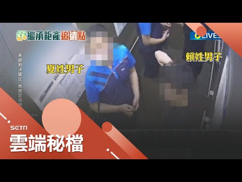 18歲高中生墜樓前電梯照曝光! 賴男搔頭與夏男無互動 隨機找人證婚! 夏男秀感應扣證明"住戶"身分│記者 江濬禓 陳逸潔│【社會大小事】20230531│三立新聞台
