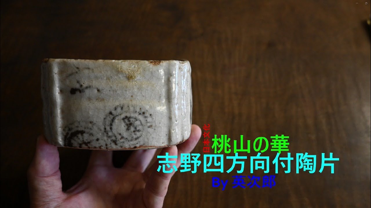 志野四方向付陶片 Shino ceramic shard with four directions - YouTube