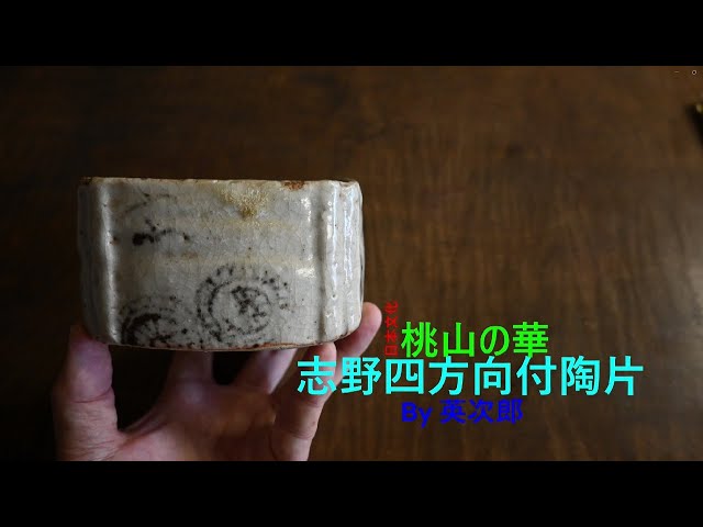 志野四方向付陶片 Shino ceramic shard with four directions - YouTube