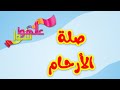 عالهوا سوا صلة الأرحام طيور الجنة