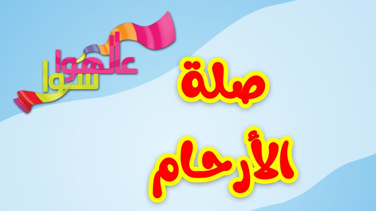 عالهوا سوا - صلة الأرحام | طيور الجنة