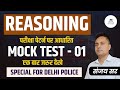 DELHI POLICE MOCK TEST - 01 |  EXAM PATTERN | REASONING BY SANJAY SIR | AADHAR CLASSES JHUNJHUNU