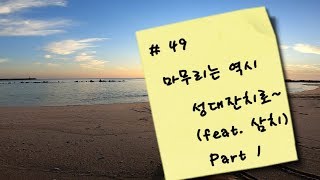 #49.  181104 마무리는 역시 성대잔치로~ (feat. 삼치) Part 1  / outdoor kayak fishing
