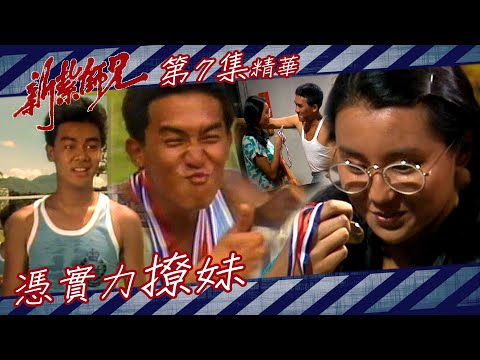 新紮師兄 ｜憑實力撩妹｜繁／簡字幕｜梁朝偉｜劉青雲｜張曼玉｜第7集劇集精華｜TVB港劇精華