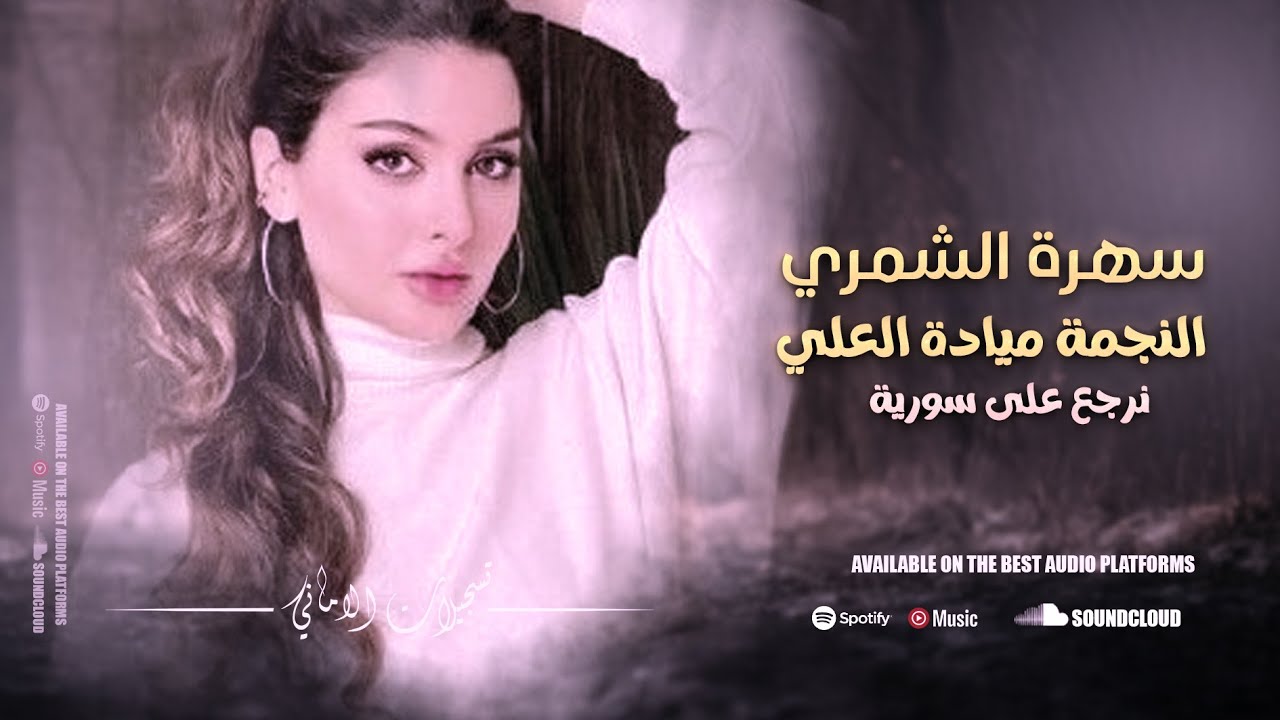 سهرة الشمري✓  النجمة ميادة العلي✓  نرجع على سورية