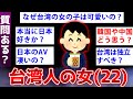 【2ch面白いスレ】22歳の台湾人女性だが日本への本音語るよww【ゆっくり解説】