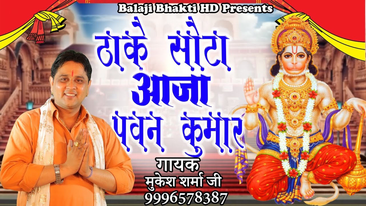 ठाके सोटा आजा पवनकुमार || Thake Sota Aaja Pawankumar || मुकेश शर्मा|| बालाजी भजन || Balaji Bhakti HD